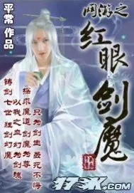 网游之红眼剑魔