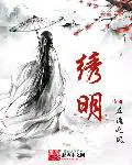 绣明