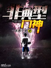 非典型门神