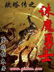 欧塔传之诛魔勇士