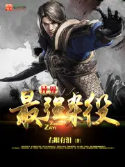 异界最强杂役