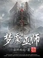 梦魇巫师