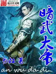 暗武大帝