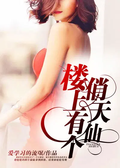 楼上有个俏天仙