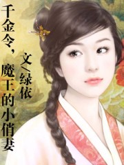 千金令，魔王的小俏妻
