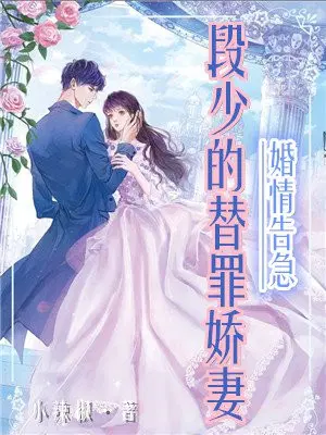 婚情告急：段少的替罪娇妻