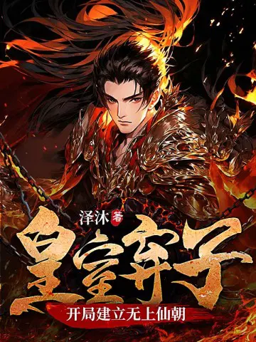 皇室弃子开局建立无上仙朝李缺虞舒瑶