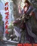 武侠世界大魔头