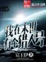 我在末世有个猎人号