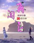 再闯韩娱